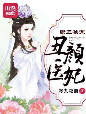 王爷独宠丑妃