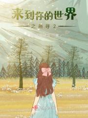 来到你的世界结局视频