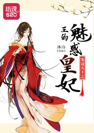 宠冠天下之王的魅惑皇妃漫画全集