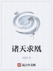 诸天尽头最新章节凤嘲凰