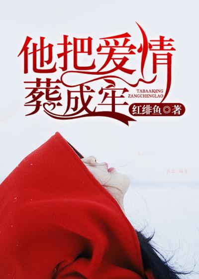 他把爱情铸成牢