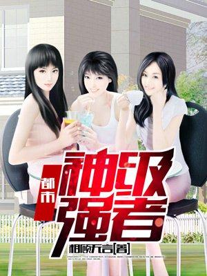 都市神级强者八