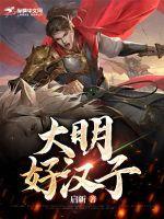 大明好汉子 第174章