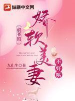 俞爷的娇软美妻不好哄全文阅读