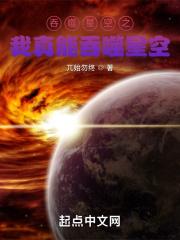 吞噬星空之我真能吞噬星空完整版