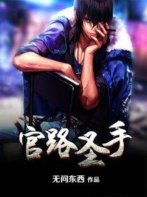 官路圣手下书网