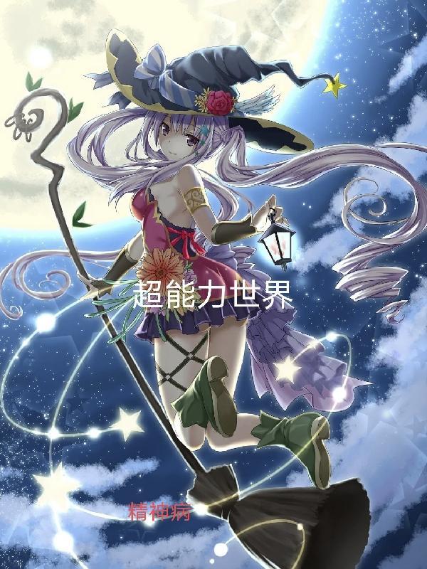 超能力m v