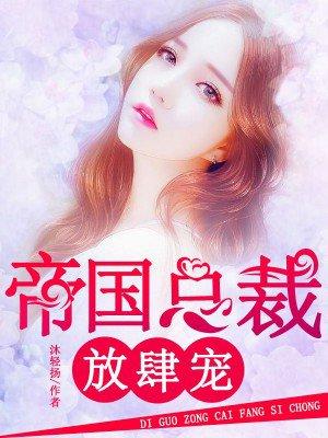 帝国总裁放肆宠 天下茗茗