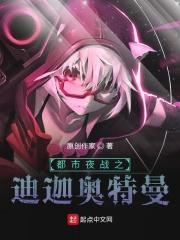 都市之我是迪迦奥特曼