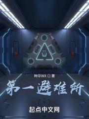 避难所2023正版免费观看