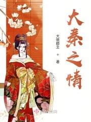 大秦之水队最新消息