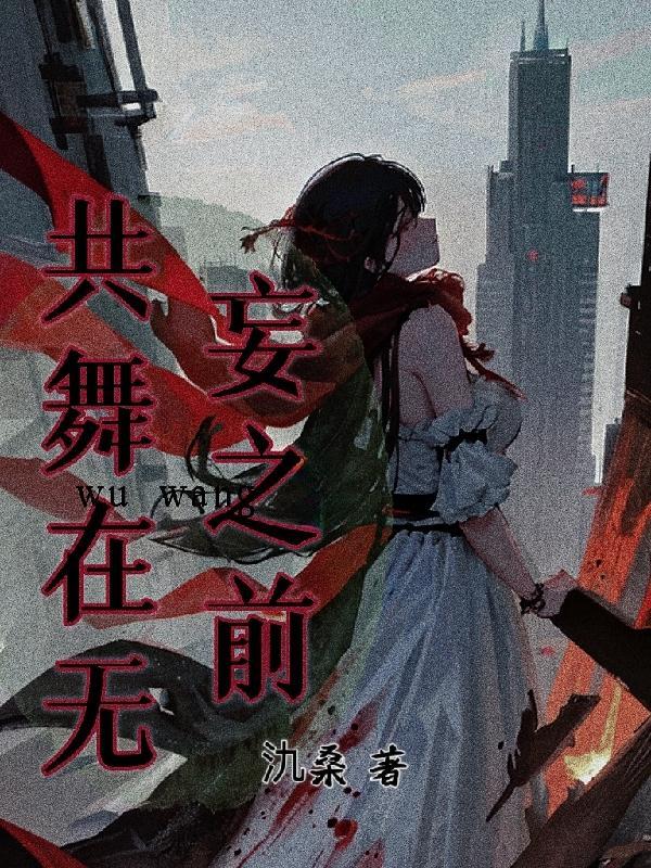 共舞的意思指的是什么