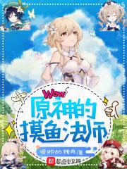 原神的摸鱼法师是谁
