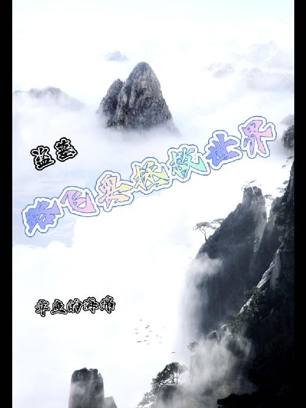 从路飞开始拯救世界电子书