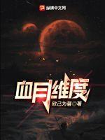 血月解锁需要什么条件