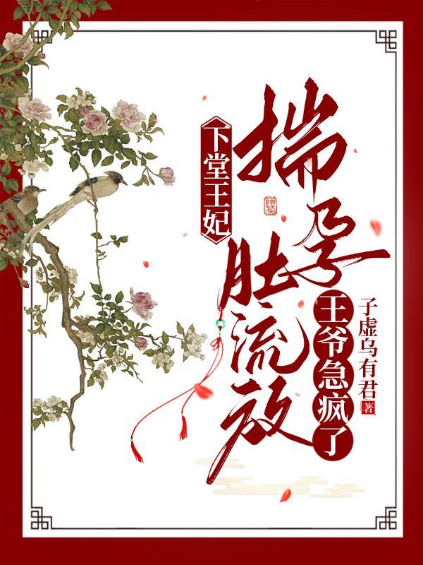 王爷急疯了全文阅读