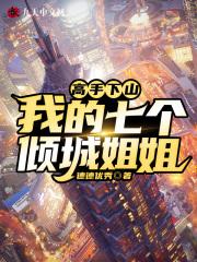 高手下山我家七个姐姐全文阅读