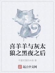 喜羊羊与灰太狼之喜羊羊被黑化