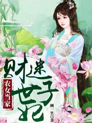 农女财迷小当家免费阅读