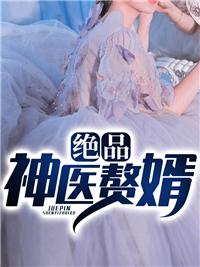 绝品神医赘婿张无邪免费阅读