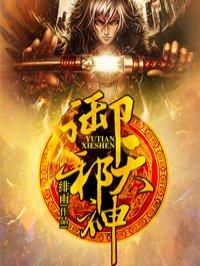 御天邪神全集免费阅读
