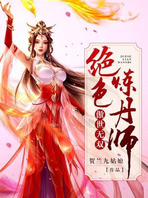 傲世丹神全文阅读无删减