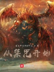 全职法师从禁咒开始TXT