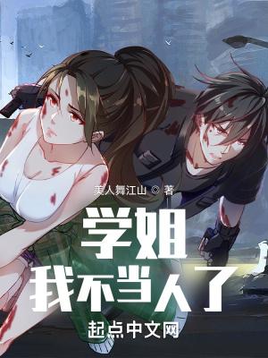 学姐我不当人了不是单女主