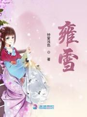雍雪薇
