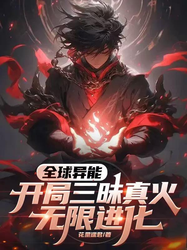 全球异能开局觉醒紫霄神雷全文无弹窗大结局