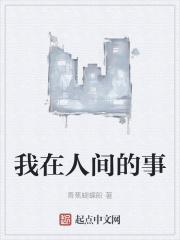 我在人间的事 香蕉蝴蝶船
