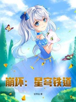 崩坏星穹铁道b服