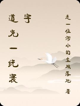 道光reaction