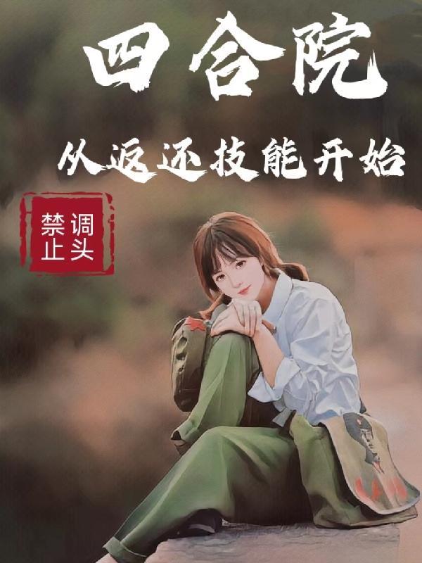 四合院从打游戏开始全文免费