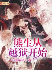 熊生从越狱开始全文阅读