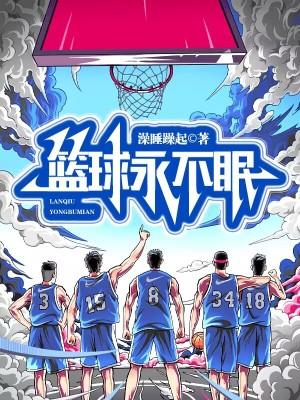 篮球永不眠笔趣阁TXT