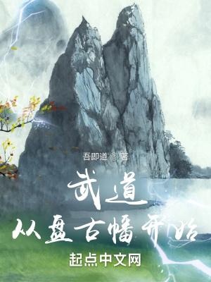 武道从武当开始笔趣阁