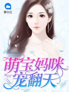 萌宝来袭厉骁城