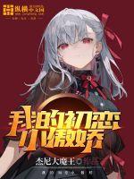 我的初恋小傲娇 杰尼大魔王