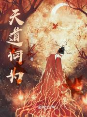 天道何为天不应