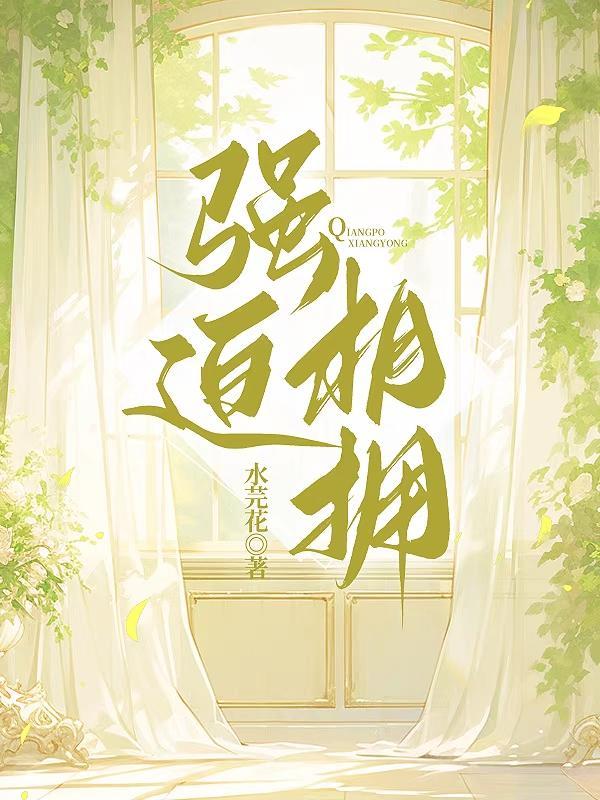 强迫臣服免费阅读无广告