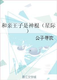和亲王子免费阅读TXT