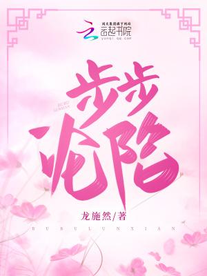 步步沦陷逆水寒双男主