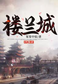 楼兰古城在南彊吗