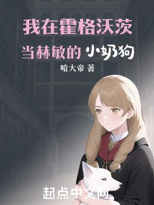 hp我在霍格沃茨当宠物