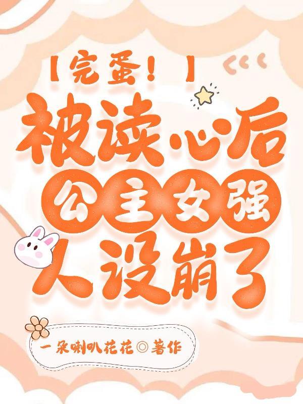 被读心后女配彻底翻身了短剧