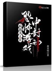 我在诡秘世界封神笔趣阁最新章节TXT