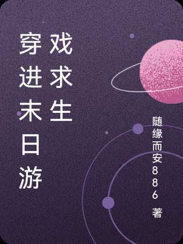 穿进末日乙女游戏