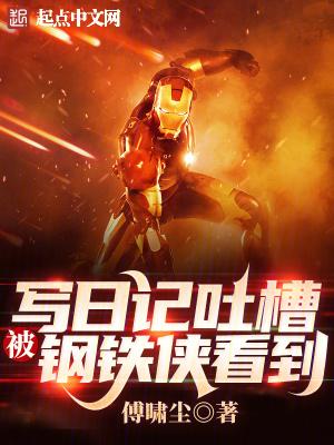 钢铁侠搞过的记者