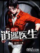 山村逍遥医生李天阳无削减版
